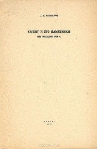 Петр Корнилов - Узгент и его памятники (из поездки 1928 г.)