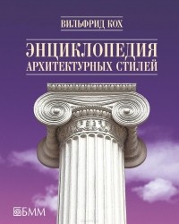 Вильфрид Кох - Энциклопедия архитектурных стилей