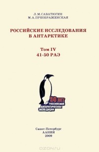  - Российские исследования в Антарктике. Том 4. 41-50 РАЭ