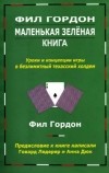 Фил Гордон - Маленькая зелёная книга