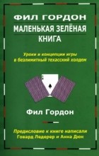 Фил Гордон - Маленькая зелёная книга