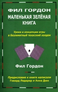 Фил Гордон - Маленькая зелёная книга