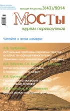 без автора - Журнал переводчиков Мосты 3 (43) 2014 г.