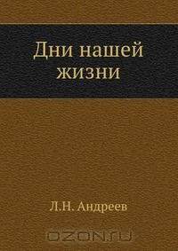 Леонид Андреев - Дни нашей жизни