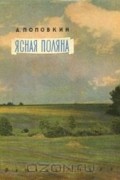 Александр Поповкин - Ясная Поляна