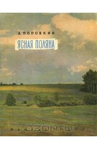 Ясная Поляна