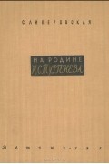 Софья Липеровская - На родине И. С. Тургенева