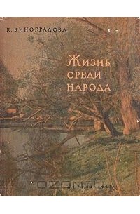 Клавдия Виноградова - Жизнь среди народа