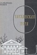 Сергей Андреев-Кривич - Тарханская пора