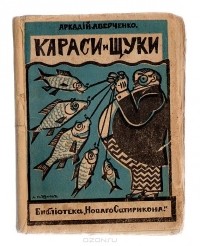 Аркадий Аверченко - Караси и щуки (сборник)