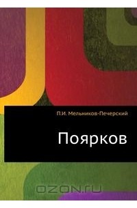 Андрей Печерский - Поярков