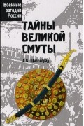 Тайны Великой смуты