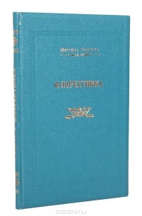 Максим Формон - Флорентинка