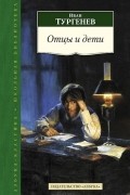 Иван Тургенев - Отцы и дети