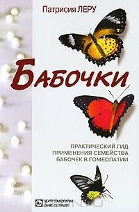 Патрисия Леру - Бабочки