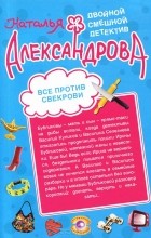 Наталья Александрова - Все против свекрови. Полюблю до гроба (сборник)
