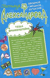Наталья Александрова - Теща Франкенштейна. Лямур, тужур и абажур (сборник)