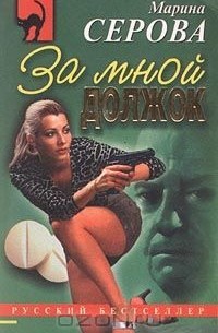 Марина Серова - За мной должок (сборник)
