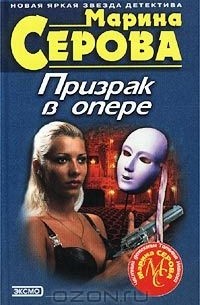 Марина Серова - Призрак в опере (сборник)