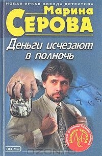 Марина Серова - Деньги исчезают в полночь