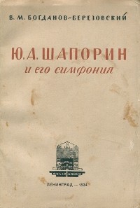 Валериан Богданов-Березовский - Ю. А. Шапорин и его симфония