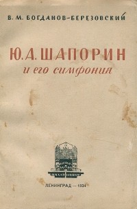 Валериан Богданов-Березовский - Ю. А. Шапорин и его симфония