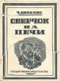 Чарльз Диккенс - Сверчок на печи