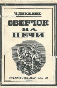 Чарльз Диккенс - Сверчок на печи