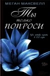 Меган Максвелл - Ты только попроси