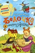 Светлана Таова - Белочка и старуха Агата