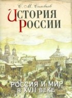 Сергей Михайлович Соловьёв - История России. Россия и мир в XVII веке