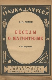 Владимир Рюмин - Беседы о магнитизме