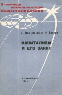 - Капитализм и его закат