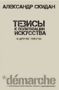 Тезисы к политизации искусства