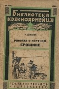 Л. Дальний - Рассказ о портном Ерошине