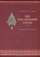  - Язык арабо-христианской культуры: Основы православия