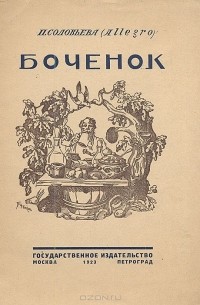 Поликсена Соловьева - Бочонок