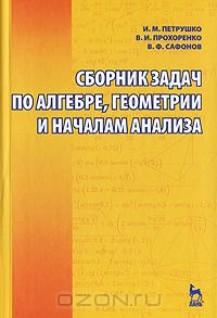  - Сборник задач по алгебре, геометрии и началам анализа