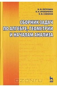  - Сборник задач по алгебре, геометрии и началам анализа