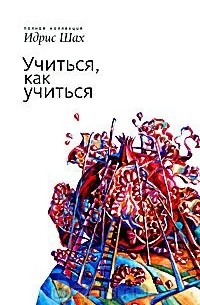 Идрис Шах - Учиться, как учиться. Психология и духовность на суфийском пути