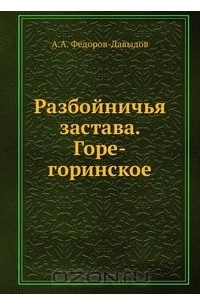 Александр Федоров-Давыдов - Разбойничья застава.  Горе-горинское