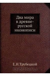 Евгений Трубецкой - Два мира в древне-русской иконописи