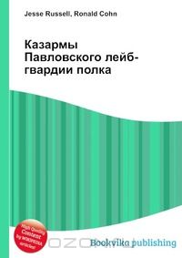 Казармы павловского полка архитектор