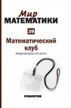 Гильермо Курбера - Математический клуб. Международные конгрессы