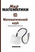 Гильермо Курбера - Математический клуб. Международные конгрессы