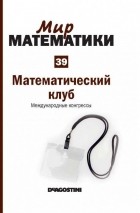 Гильермо Курбера - Математический клуб. Международные конгрессы