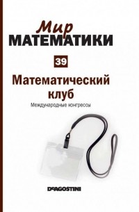 Гильермо Курбера - Математический клуб. Международные конгрессы