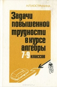 Нина Кострикина - Задачи повышенной трудности в курсе алгебры 7-9 классов