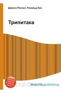 Трипитака