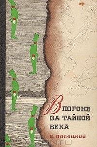 Василий Пасецкий - В погоне за тайной века